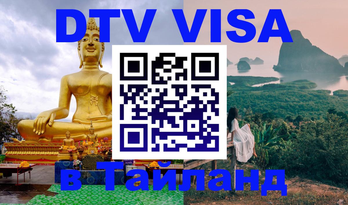 DTV Visa Thailand — прайс и условия, виза без дополнительных документов - Грозный  20.11.2025 