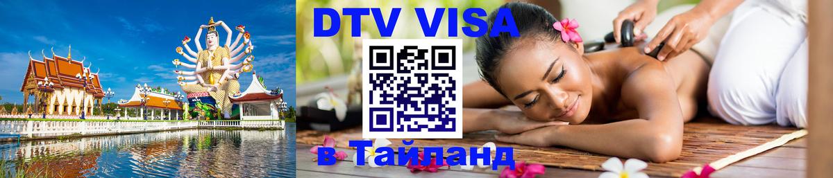Электронная виза DTV в Тайланд 