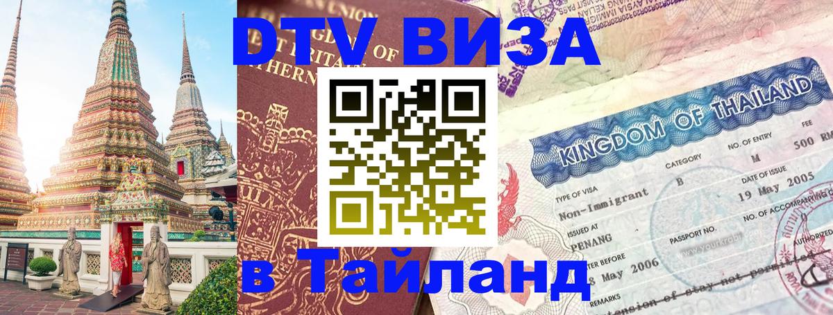 DTV Visa Thailand — прайс и условия, виза без дополнительных документов - Грозный 