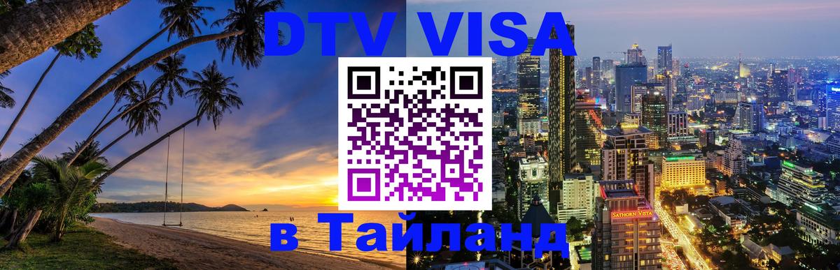 Сколько стоит виза DTV в Тайланд Грозный 